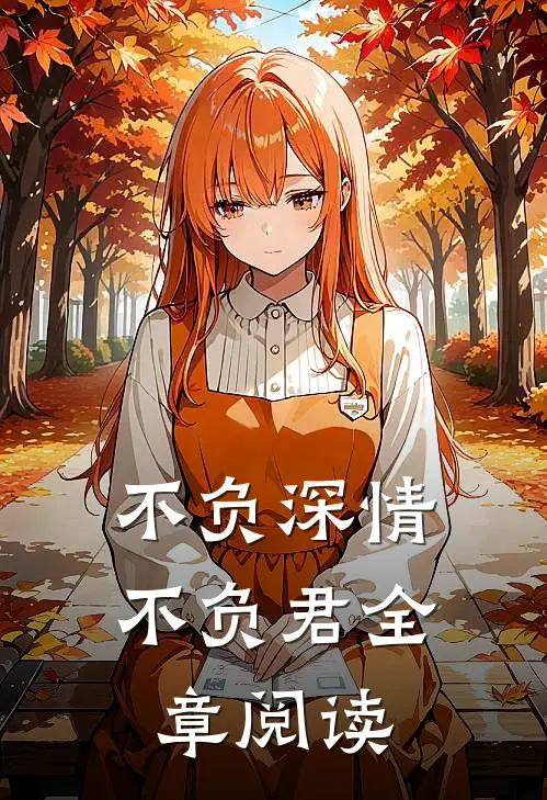 不负深情不负君全章阅读
