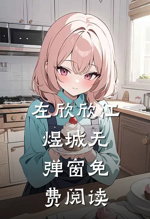 左欣欣江煜城无弹窗免费阅读