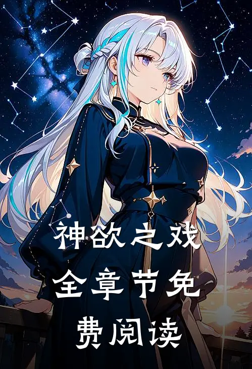 神欲之戏全章节免费阅读