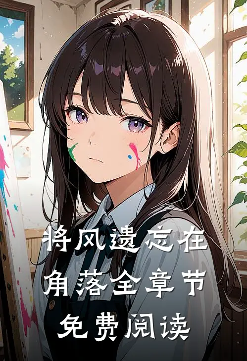 将风遗忘在角落全章节免费阅读