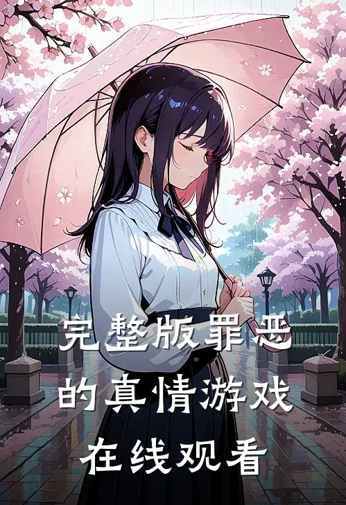 完整版罪恶的真情游戏在线观看