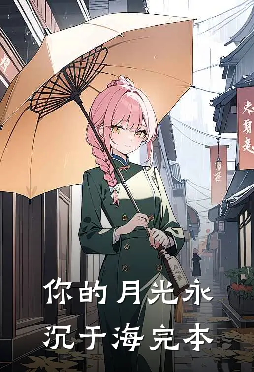 你的月光永沉于海完本