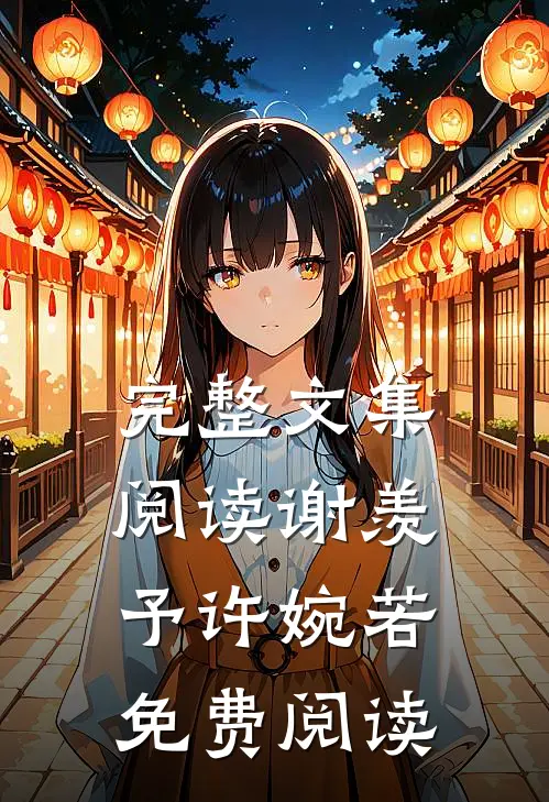 完整文集阅读谢羡予许婉若免费阅读
