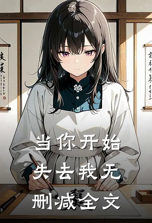 当你开始失去我无删减全文