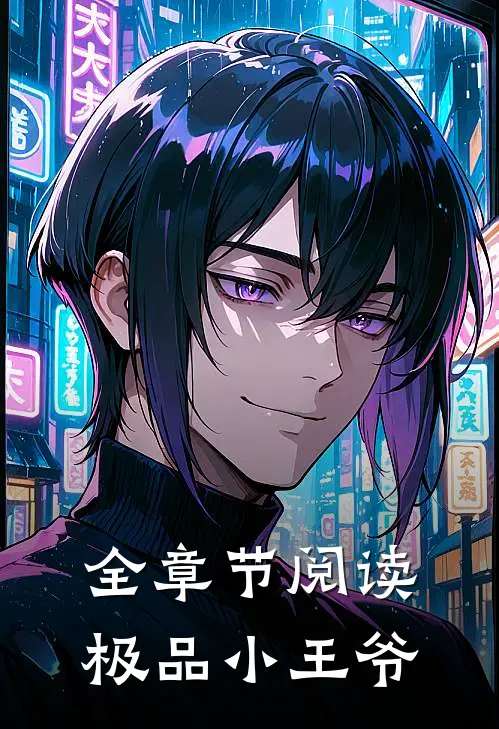 全章节阅读极品小王爷