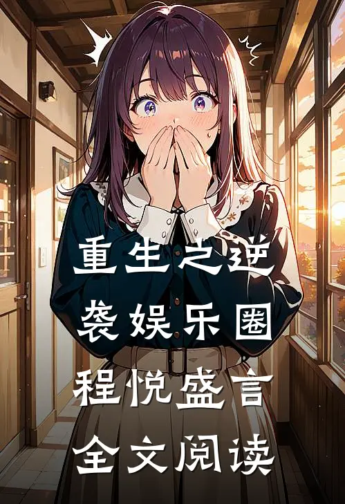 重生之逆袭娱乐圈程悦盛言全文阅读