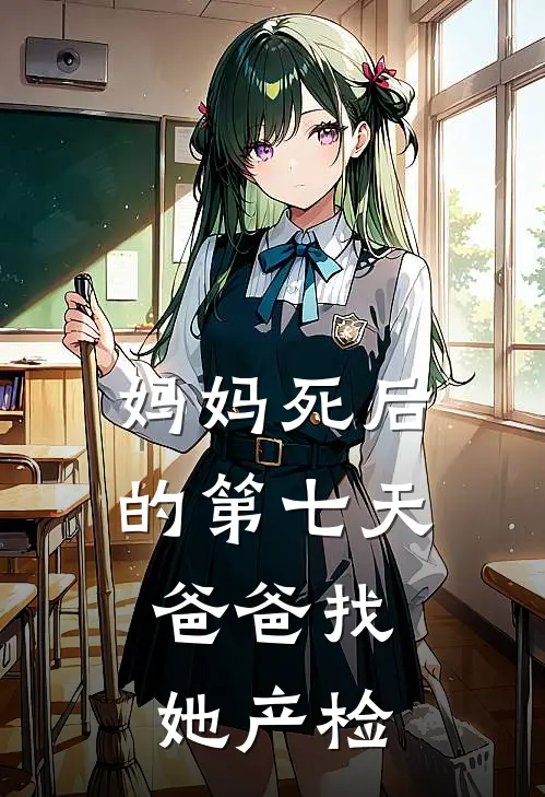 妈妈死后的第七天，爸爸找她产检