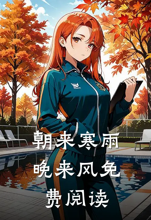 朝来寒雨晚来风免费阅读