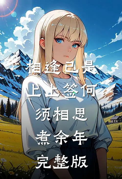 相逢已是上上签何须相思煮余年完整版
