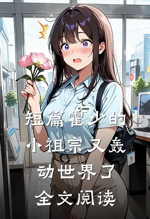 短篇霍少的小祖宗又轰动世界了全文阅读