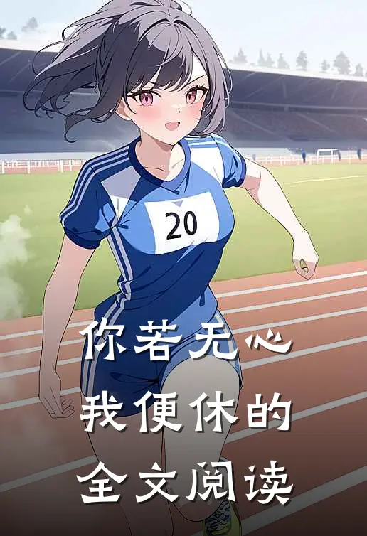 你若无心我便休的全文阅读