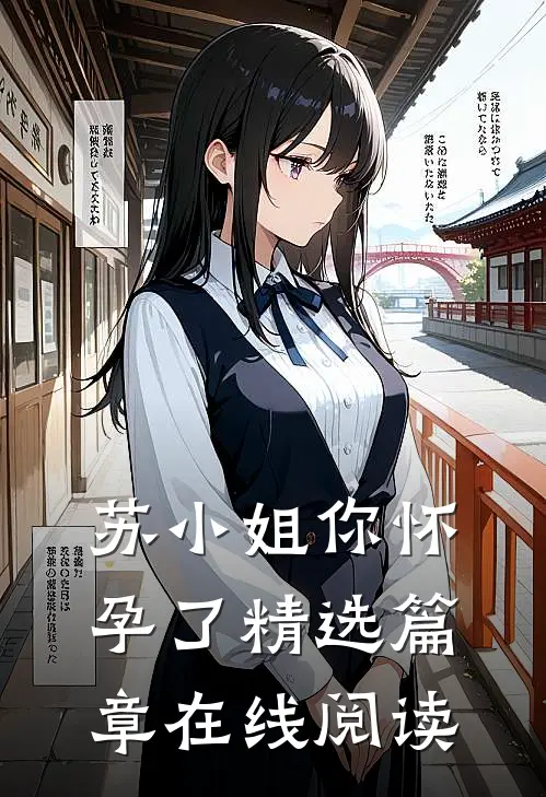 苏小姐你怀孕了精选篇章在线阅读