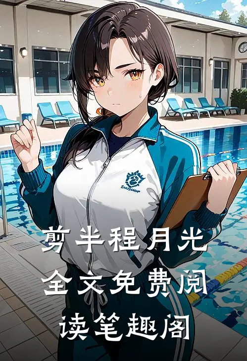 剪半程月光全文免费阅读笔趣阁