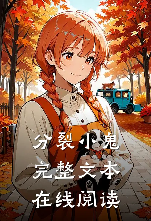 分裂小鬼完整文本在线阅读