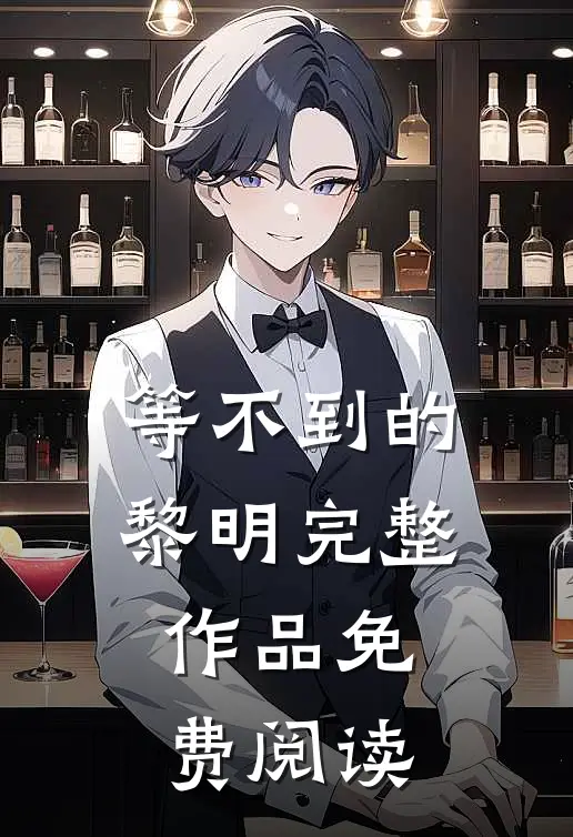 等不到的黎明完整作品免费阅读