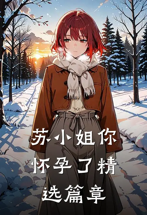 苏小姐你怀孕了精选篇章