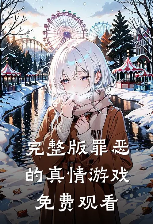 完整版罪恶的真情游戏免费观看