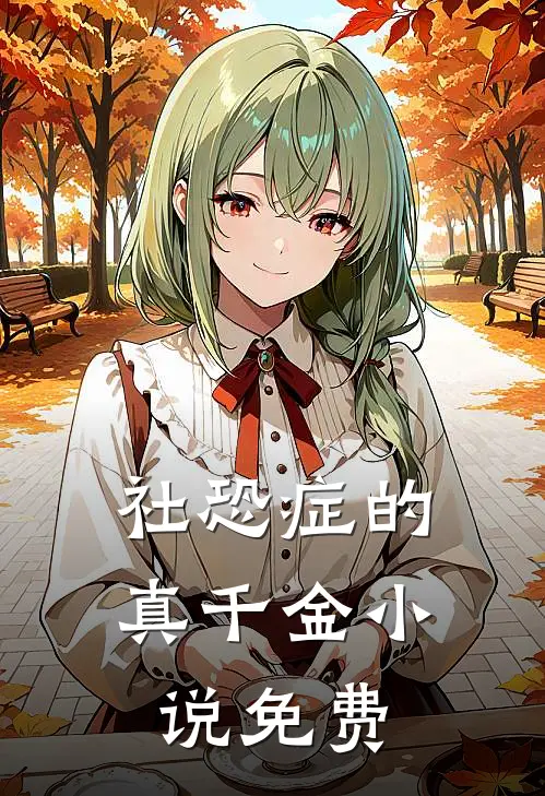 社恐症的真千金小说免费