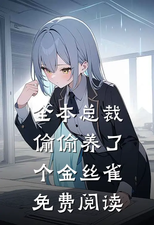 全本总裁偷偷养了个金丝雀免费阅读