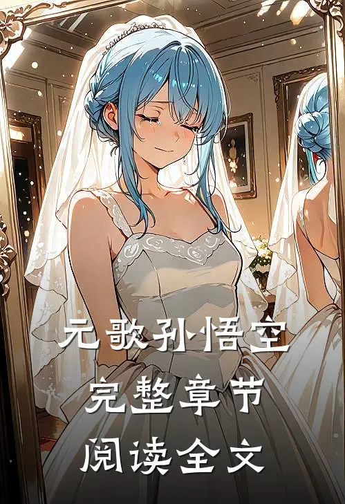 元歌孙悟空完整章节阅读全文