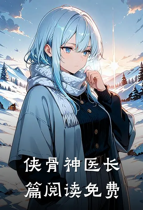 侠骨神医长篇阅读免费