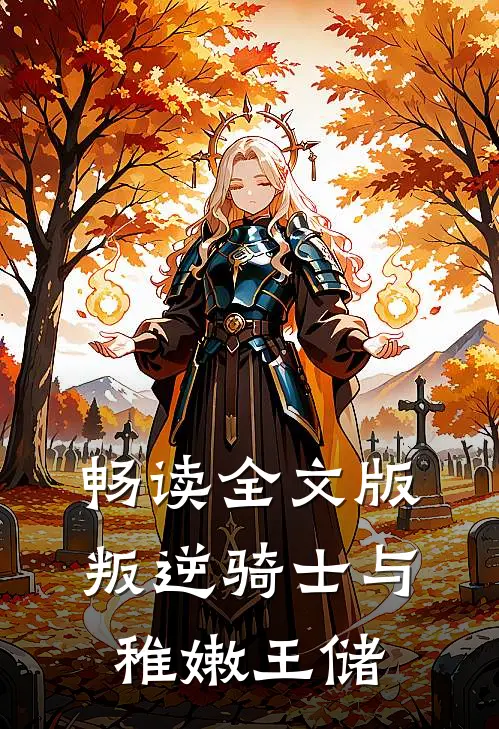 畅读全文版叛逆骑士与稚嫩王储