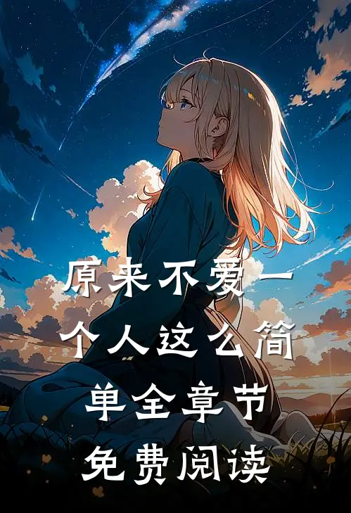 原来不爱一个人这么简单全章节免费阅读
