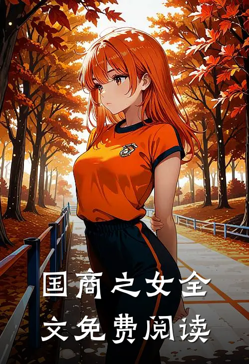 国商之女全文免费阅读