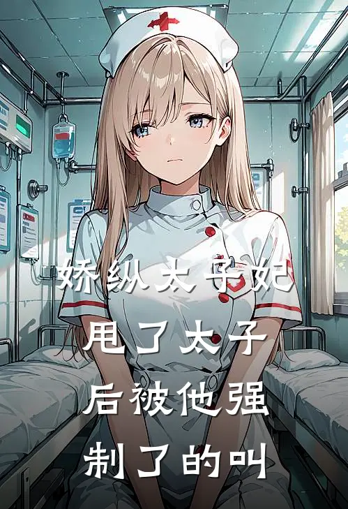 娇纵太子妃甩了太子后被他强制了的叫