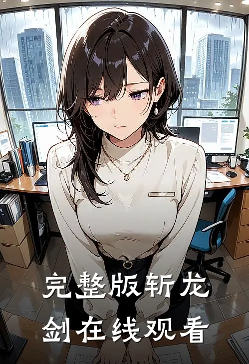 完整版斩龙剑在线观看