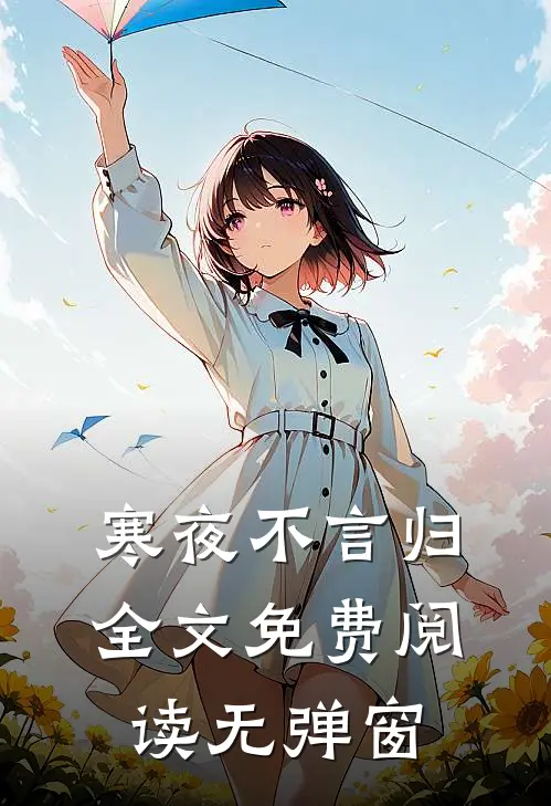 寒夜不言归全文免费阅读无弹窗