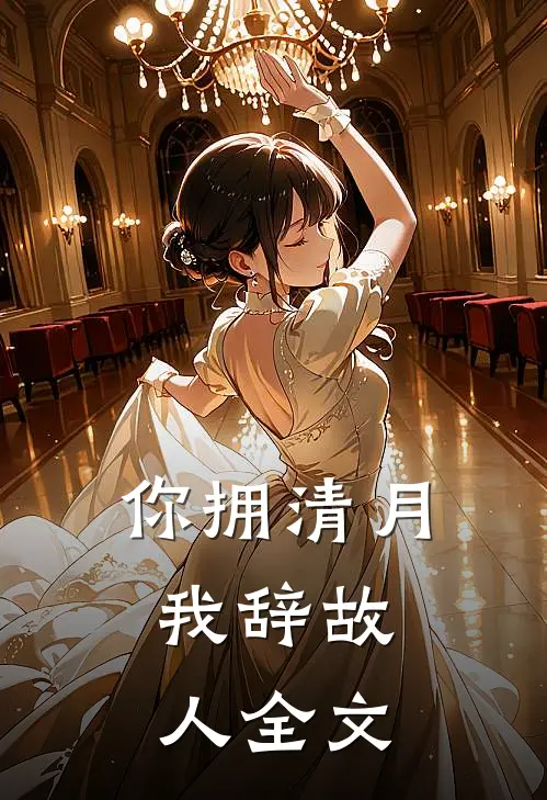 你拥清月，我辞故人全文
