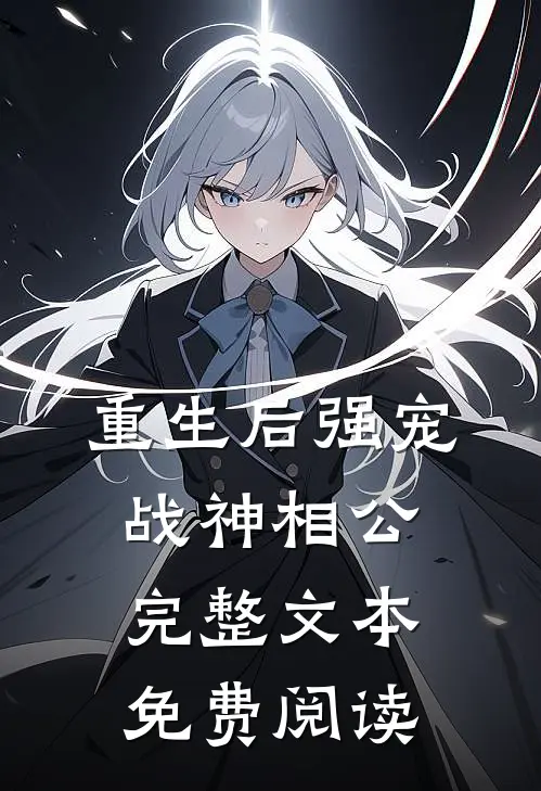 重生后强宠战神相公完整文本免费阅读
