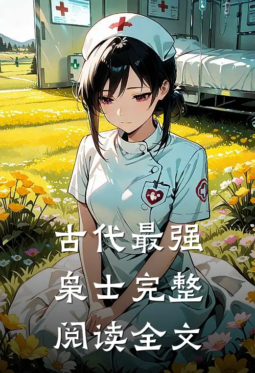 古代最强枭士完整阅读全文