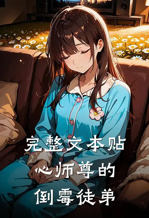 完整文本贴心师尊的倒霉徒弟