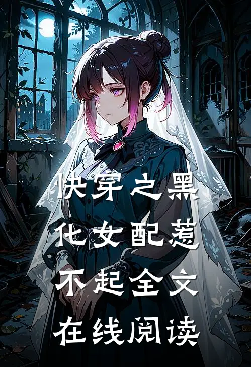 快穿之黑化女配惹不起全文在线阅读
