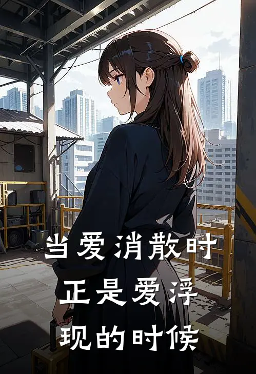 当爱消散时,正是爱浮现的时候