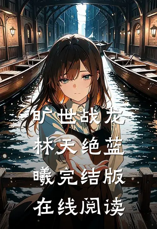 旷世战龙林天绝蓝曦完结版在线阅读