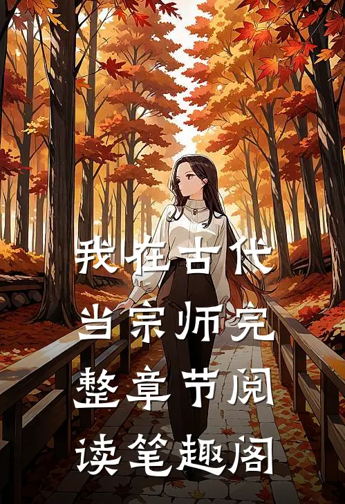 我在古代当宗师完整章节阅读笔趣阁