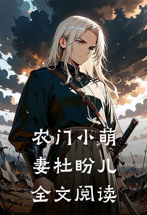 农门小萌妻杜盼儿全文阅读