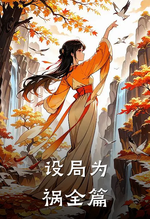设局为祸全篇