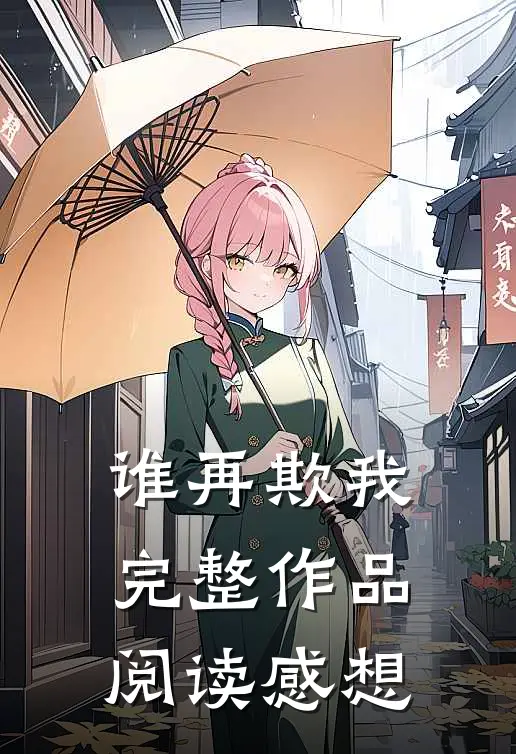 谁再欺我完整作品阅读感想