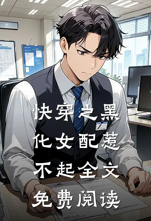 快穿之黑化女配惹不起全文免费阅读