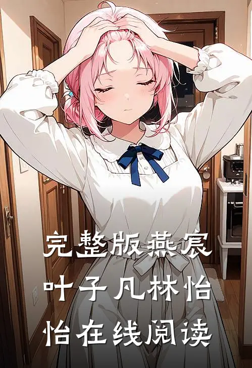 完整版燕宸叶子凡林怡怡在线阅读