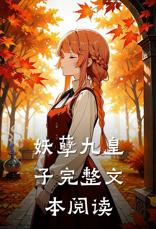 妖孽九皇子完整文本阅读