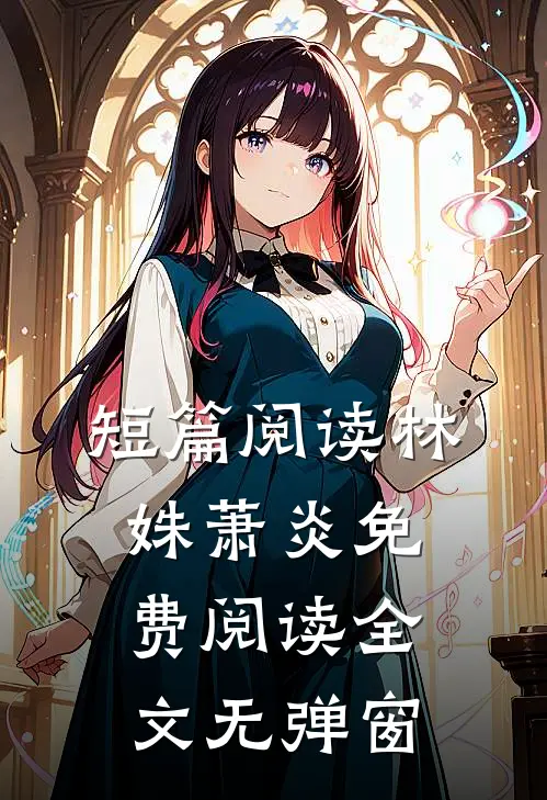 短篇阅读林姝萧炎免费阅读全文无弹窗