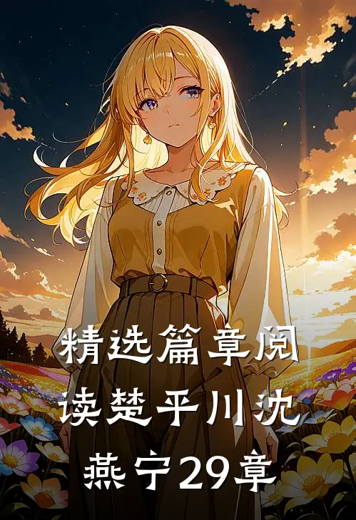 精选篇章阅读楚平川沈燕宁29章
