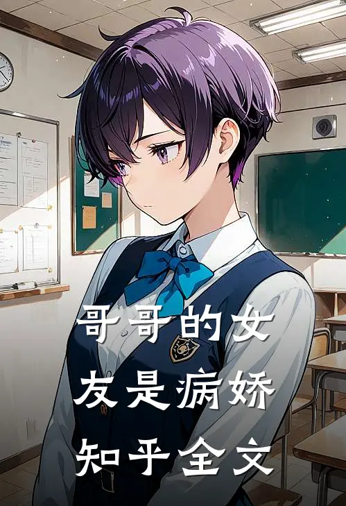 哥哥的女友是病娇知乎全文