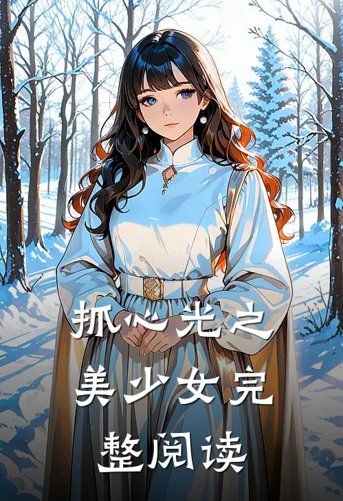 抓心光之美少女完整阅读