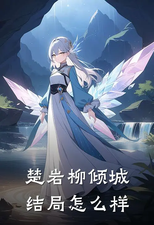 楚岩柳倾城结局怎么样